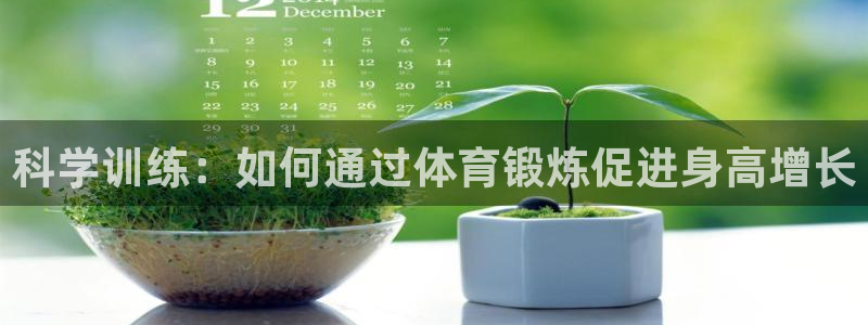 一竞技官网下载平台注册要钱吗是真的吗:科学训练:如何通过体育