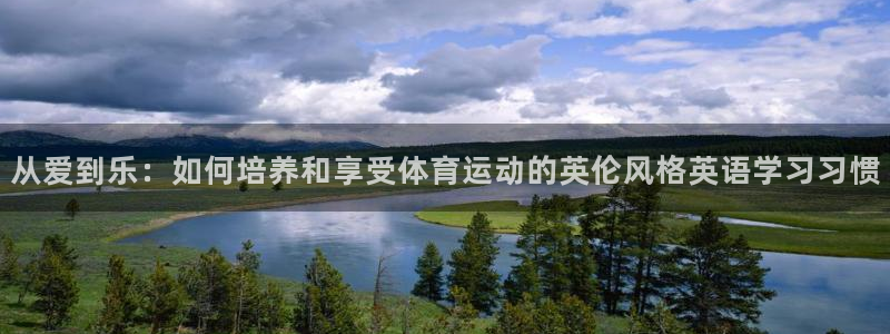 一竞技官方正版app娱乐首页官网下载:从爱到乐:如何培养和享