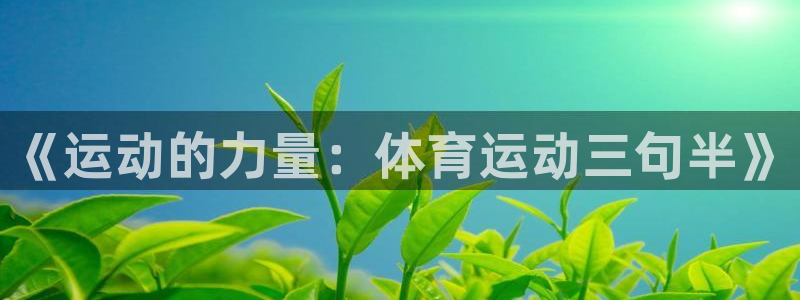 一竞技官网下载平台是正规平台吗知乎:《运动的力量:体育运动三