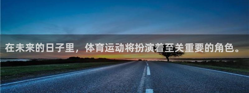 一竞技官网下载官方客服电话:在未来的日子里,体育运动将扮演着